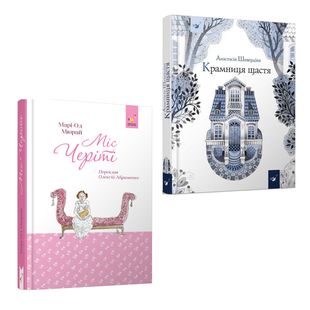 Комплект книг Міс Черіті + Крамниця щастя | підлітковий бестселер і мотиваційна проза 7782344 фото