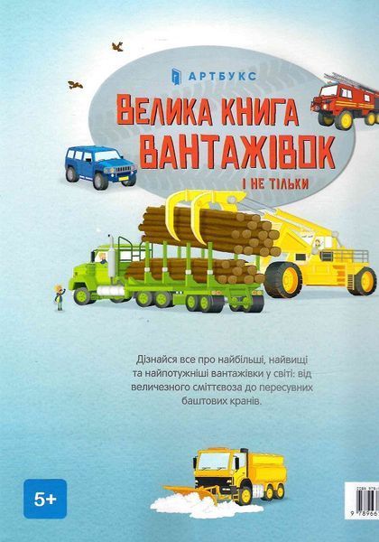 Велика книга вантажівок і не тільки (із розгортками), Меґан Калліс 1777709654 фото