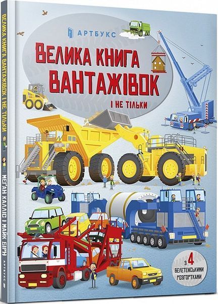 Велика книга вантажівок і не тільки (із розгортками), Меґан Калліс 1777709654 фото