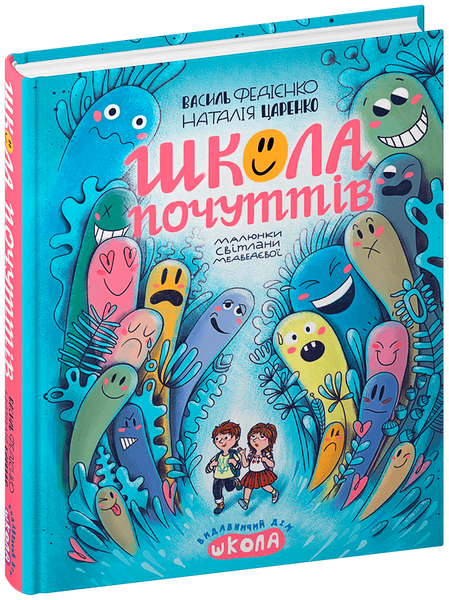 Школа почуттів - Василь Федієнко, Наталія Царенко 9789664298213 фото
