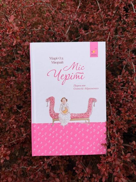 Комплект книг Міс Черіті + Крамниця щастя | підлітковий бестселер і мотиваційна проза 7782344 фото
