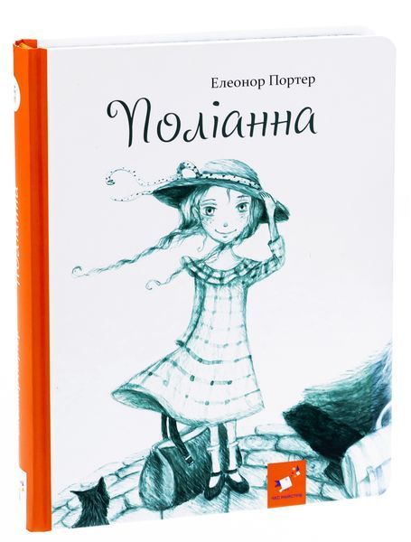 Поліанна, Елінор Портер, нове видання з ілюстраціями. Час Майстрів 9786178318819 фото