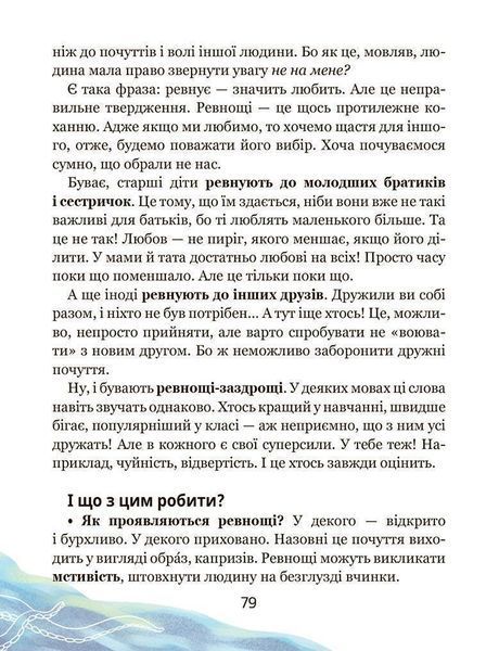 Школа почуттів - Василь Федієнко, Наталія Царенко 9789664298213 фото