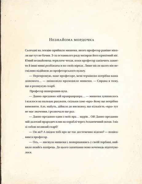 Едісон. Таємниця зниклого мишачого скарбу. Книга 3. Торбен Кульман 9789664482490 фото