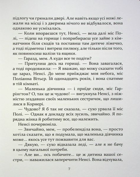 Поліанна, Елінор Портер, нове видання з ілюстраціями. Час Майстрів 9786178318819 фото