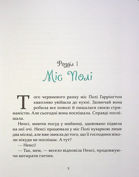 Поліанна, Елінор Портер, нове видання з ілюстраціями. Час Майстрів 9786178318819 фото