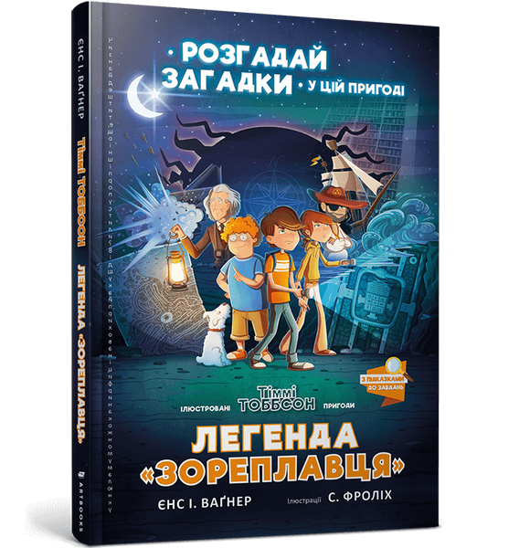 Книга Тіммі Тоббсон. Розгадай загадки у цій пригоді. Легенда &laquo;Зореплавця&raquo;. Єнс І. Ваґнер. 2416271966 фото