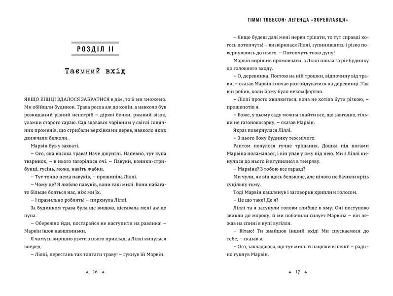 Книга Тіммі Тоббсон. Розгадай загадки у цій пригоді. Легенда &laquo;Зореплавця&raquo;. Єнс І. Ваґнер. 2416271966 фото