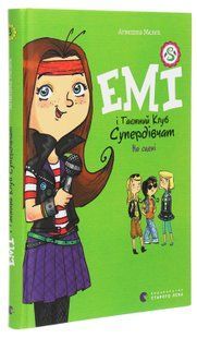 Емі і Таємний Клуб Супердівчат. Книга 3. На сцені &mdash; Агнєшка Мєлех 215292 фото