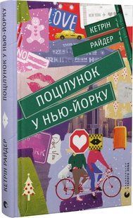 Книга Поцілунок у Нью-Йорку. Кетрін Райдер. 2016032736 фото