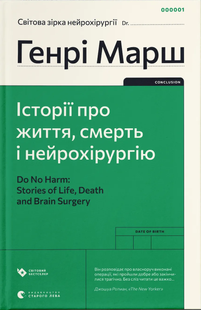 Генрі Марш &laquo;Історії про життя, смерть і нейрохірургію&raquo; (Видавництво Старого Лева) 9789664480472 фото