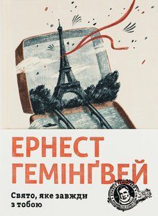 Книга Свято, яке завжди з тобою. Ернест Гемінґвей. 1713452908 фото
