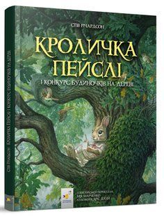 Книга Кроличка Пейслі і конкурс будиночків на дереві. Стів Річардсон 9786178253691 фото