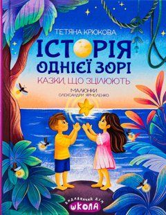 Історія однієї зорі. КАЗКИ, ЩО ЗЦІЛЮЮТЬ - Тетяна Крюкова 9789664298916 фото