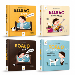 Комплект 4-х книг Бодьо: Доброго ранку, Добраніч, Хоче писяти, У лікаря  9789632 фото