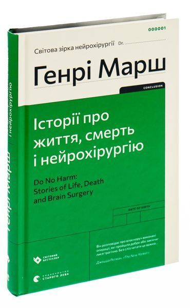 Генрі Марш &laquo;Історії про життя, смерть і нейрохірургію&raquo; (Видавництво Старого Лева) 9789664480472 фото
