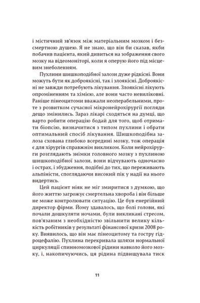 Генрі Марш &laquo;Історії про життя, смерть і нейрохірургію&raquo; (Видавництво Старого Лева) 9789664480472 фото