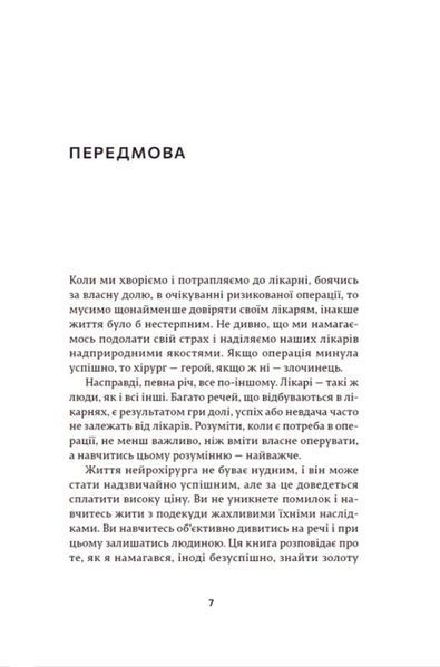 Генрі Марш &laquo;Історії про життя, смерть і нейрохірургію&raquo; (Видавництво Старого Лева) 9789664480472 фото