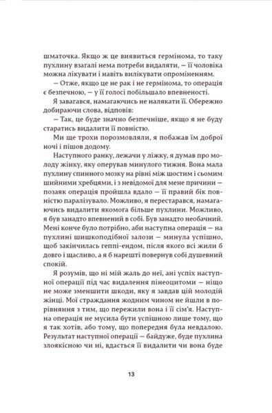 Генрі Марш &laquo;Історії про життя, смерть і нейрохірургію&raquo; (Видавництво Старого Лева) 9789664480472 фото
