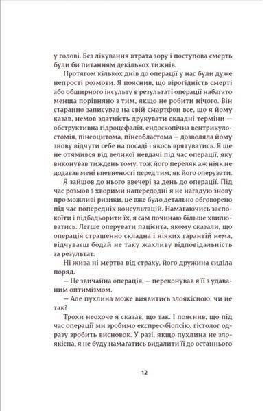 Генрі Марш &laquo;Історії про життя, смерть і нейрохірургію&raquo; (Видавництво Старого Лева) 9789664480472 фото
