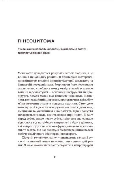 Генрі Марш &laquo;Історії про життя, смерть і нейрохірургію&raquo; (Видавництво Старого Лева) 9789664480472 фото