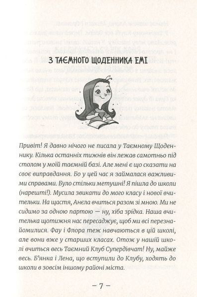 Емі і Таємний Клуб Супердівчат. Книга 3. На сцені &mdash; Агнєшка Мєлех 215292 фото