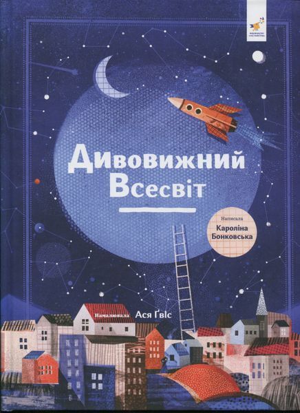 Дивовижний Всесвіт - Кароліна Бонковська  9786178318482 фото