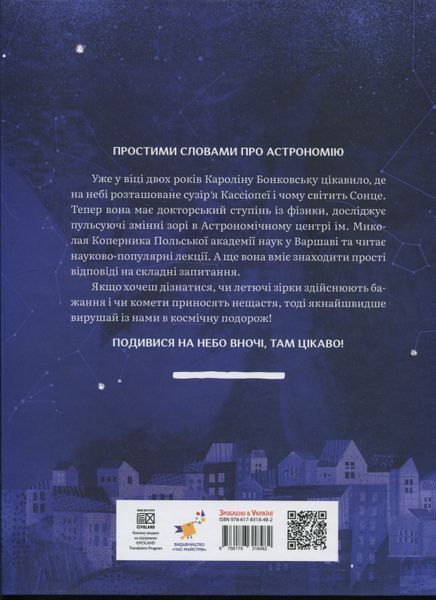 Дивовижний Всесвіт - Кароліна Бонковська  9786178318482 фото