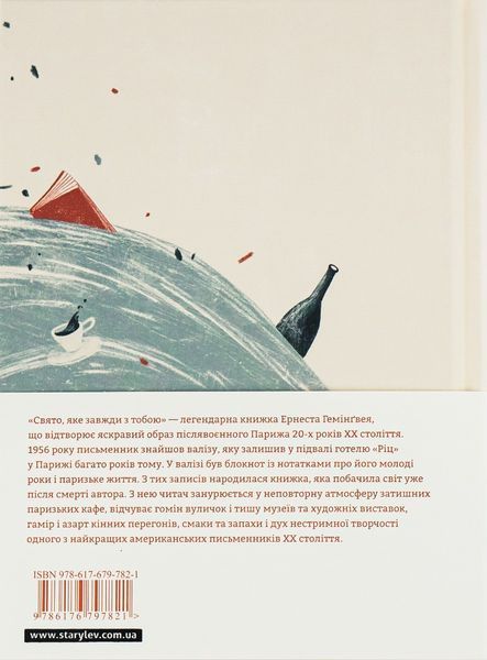 Книга Свято, яке завжди з тобою. Ернест Гемінґвей. 1713452908 фото