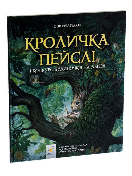 Книга Кроличка Пейслі і конкурс будиночків на дереві. Стів Річардсон 9786178253691 фото