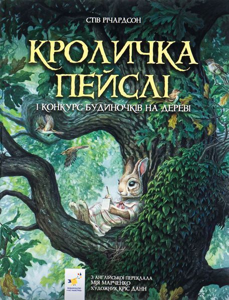 Книга Кроличка Пейслі і конкурс будиночків на дереві. Стів Річардсон 9786178253691 фото