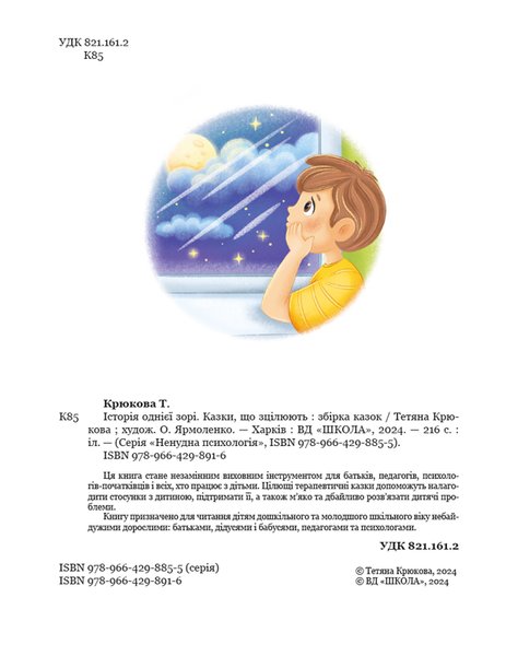 Історія однієї зорі. КАЗКИ, ЩО ЗЦІЛЮЮТЬ - Тетяна Крюкова 9789664298916 фото