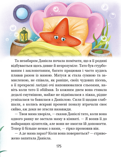 Історія однієї зорі. КАЗКИ, ЩО ЗЦІЛЮЮТЬ - Тетяна Крюкова 9789664298916 фото