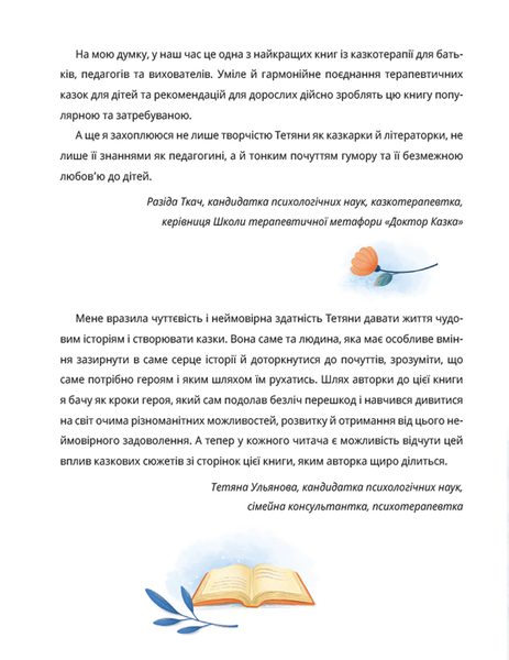 Історія однієї зорі. КАЗКИ, ЩО ЗЦІЛЮЮТЬ - Тетяна Крюкова 9789664298916 фото