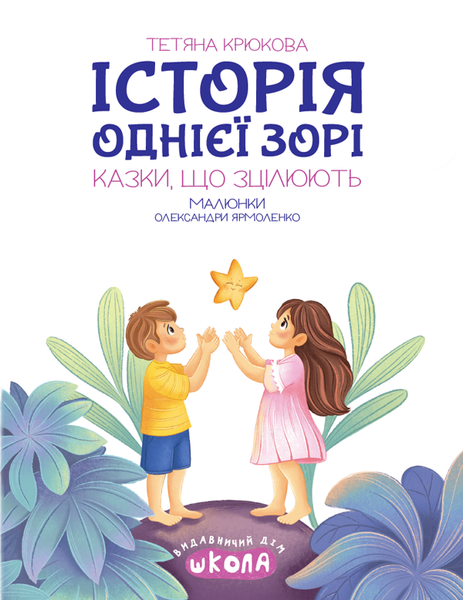 Історія однієї зорі. КАЗКИ, ЩО ЗЦІЛЮЮТЬ - Тетяна Крюкова 9789664298916 фото