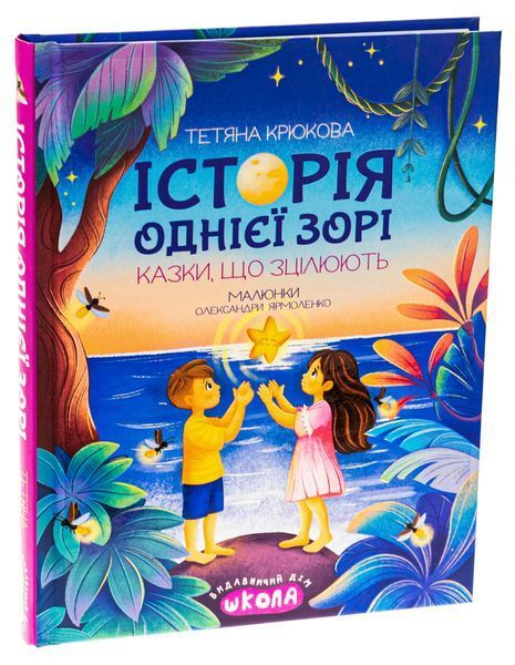 Історія однієї зорі. КАЗКИ, ЩО ЗЦІЛЮЮТЬ - Тетяна Крюкова 9789664298916 фото