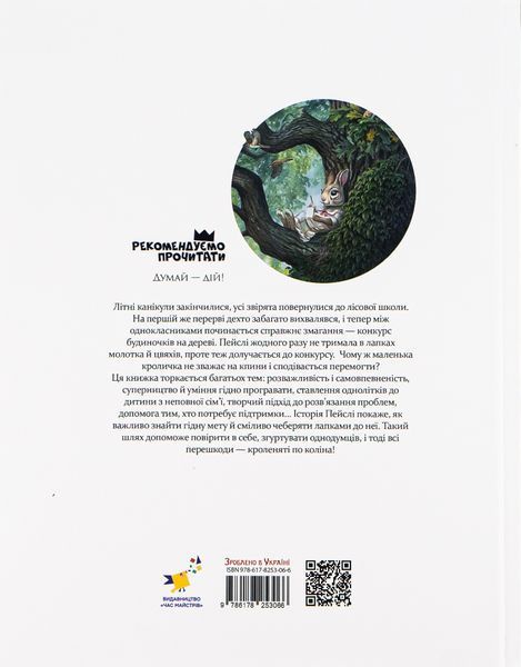Книга Кроличка Пейслі і конкурс будиночків на дереві. Стів Річардсон 9786178253691 фото