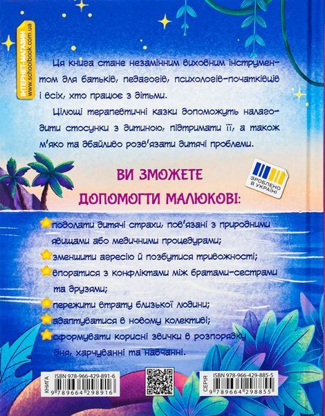 Історія однієї зорі. КАЗКИ, ЩО ЗЦІЛЮЮТЬ - Тетяна Крюкова 9789664298916 фото