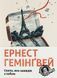 Книга Свято, яке завжди з тобою. Ернест Гемінґвей. 1713452908 фото 1