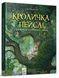 Книга Кроличка Пейслі і конкурс будиночків на дереві. Стів Річардсон 9786178253691 фото 1