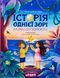 Історія однієї зорі. КАЗКИ, ЩО ЗЦІЛЮЮТЬ - Тетяна Крюкова 9789664298916 фото 1