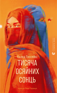 Тисяча осяйних сонць &mdash; Халеда Госсейні (маніфест жіночої незламності) 9789664484852 фото