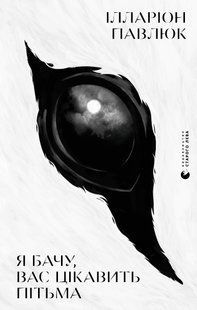 Книга Я бачу, вас цікавить пітьма. Ілларіон Павлюк. 1674075051 фото