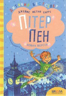 Пітер Пен. Повна версія - Джеймс Метью Баррі 9789664290750 фото