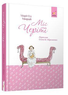 Міс Черіті - Марі-Од Мюрай | бестселер для підлітків | Час Майстрів  11000566 фото