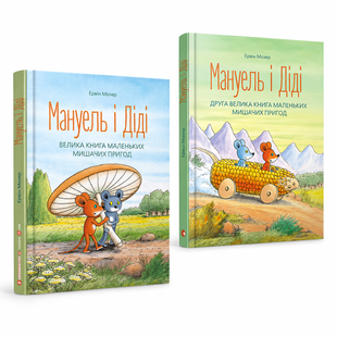Комплект книг &laquo;Мануель і Діді&raquo;: Дві великі книги маленьких мишачих пригод &mdash; Ервін Мозер 98564066 фото