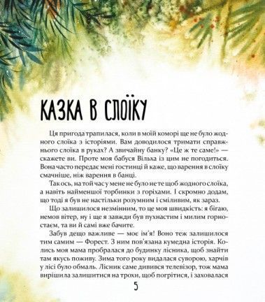 Біжи, Форесте, біжи! Яна Хоменко 9786178253608 фото