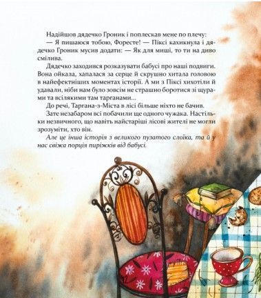 Біжи, Форесте, біжи! Яна Хоменко 9786178253608 фото