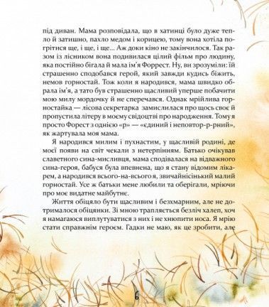 Біжи, Форесте, біжи! Яна Хоменко 9786178253608 фото