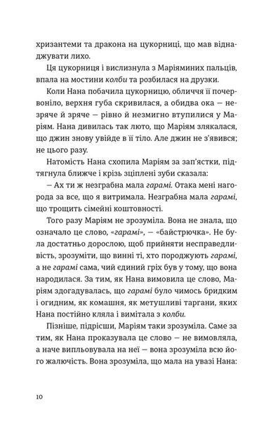 Тисяча осяйних сонць &mdash; Халеда Госсейні (маніфест жіночої незламності) 9789664484852 фото